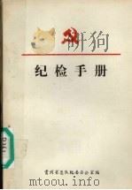 纪检手册（1985 PDF版）