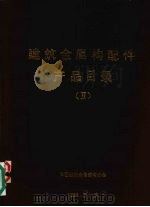 建筑金属构配件产品目录  2（1988 PDF版）