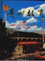 贵州教育 热烈庆祝中国共产党第十一届三中全会召开二十周年 1998 PDF电子版封面 贵州省教育委员会