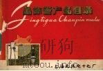 晶体管产品目录 1973 PDF电子版封面 上海无线电十七厂