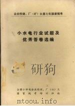 小水电行业试题及优秀答卷选编（1987 PDF版）
