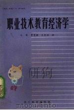 职业技术教育经济学（1982 PDF版）