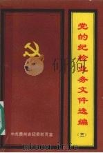 党的纪检业务文件选编 3 1991 PDF电子版封面 中共贵州省纪委教育室