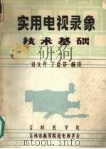 实用电视录象技术基础 1983 PDF电子版封面 刘文开,丁启芬编;译