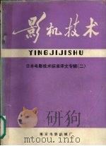 影机技术 日本电影技术标准译文专辑 2 1983 PDF电子版封面 南京电影机械厂