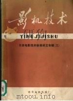 影机技术 日本电影技术标准译文专辑 3 1984 PDF电子版封面 南京电影机械厂