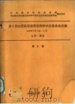 第十届全国高层建筑结构学术交流会论文集 1988年6月3日-8日 第3卷 1988 PDF电子版封面 中国建筑科学研究院建筑结构研究所特种结构研究室编辑