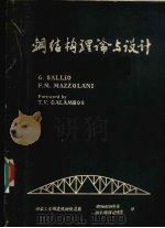钢结构理论与设计（1985 PDF版）