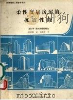 柔性底层房屋的抗震性能 1987 PDF电子版封面 (苏)M·图尔苏穆拉托夫著