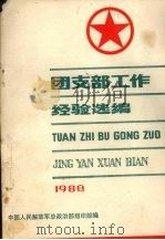 团支部工作经验选编（1980 PDF版）