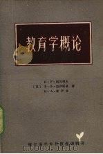 教育学概论（ PDF版）