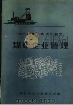 煤矿企业管理（1981 PDF版）