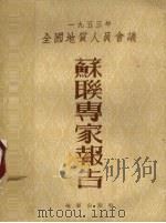 1953年全国地质人员会议苏联专家报告（1954 PDF版）