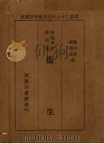 师范学校教科书  卫生（1940 PDF版）