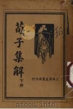 荀子集解  下（1936 PDF版）