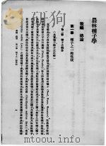 农林种子学  上（1936 PDF版）