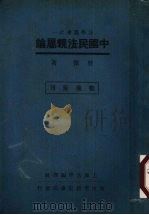 中国民法亲属论（1946 PDF版）