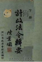 计政法令辑要  下（1947 PDF版）