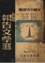 文艺生活选集之六 报告文学选 1949 PDF电子版封面 司马文森主编
