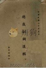 总裁训词选辑 1941 PDF电子版封面 蒋介石著