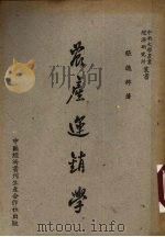 农产运销学 1948 PDF电子版封面 张德粹著