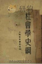 社会学史纲（1931 PDF版）