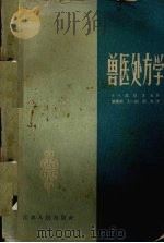 兽医处方学（1962 PDF版）