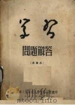 学习问题解答（1952 PDF版）