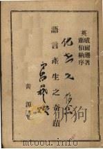 语言产生之奇迹（1948 PDF版）