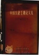 中国农业土壤论文集（1962 PDF版）