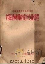 苏联造林调查设计专业规程（1958 PDF版）
