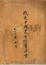 改进中国农业计划草案（1933 PDF版）