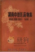 湖南中兽医药物集 1961 PDF电子版封面 16162·136 湖南省农业厅畜牧局,湖南省畜牧试验站合编