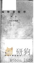 植物育种学  上（1937 PDF版）