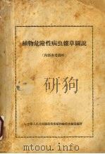 植物危险性病虫杂草图说（ PDF版）