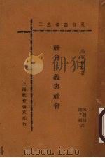 社会主义与社会 1934 PDF电子版封面 马克唐纳著