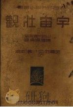 宇宙壮观（1935 PDF版）