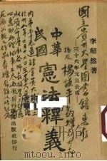 中华民国宪法释义（1947 PDF版）