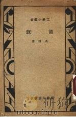 灌溉（1935 PDF版）