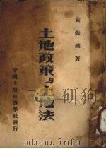 土地政策与土地法（1949 PDF版）
