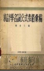 统计学名词公式表格汇编（1955 PDF版）