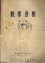 数学分析  第3册（1973 PDF版）