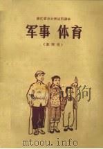 军事  体育  教师用（1972 PDF版）