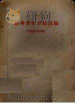 经典著作介绍选编（ PDF版）