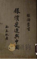 银价变迁与中国 1935 PDF电子版封面 谷春帆著