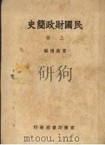 民国财政简史  上（ PDF版）