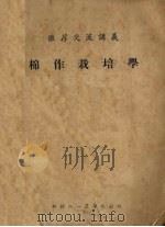 棉作栽培学（1956 PDF版）