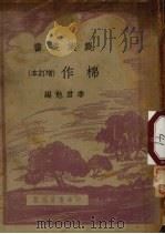 棉作  增订本（1951 PDF版）
