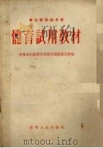东北区高级中学体育试用教材（1954 PDF版）