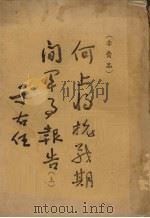 何上将抗战期间军事报告 上 PDF电子版封面 于右任